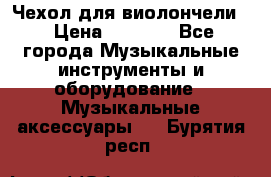 Чехол для виолончели  › Цена ­ 1 500 - Все города Музыкальные инструменты и оборудование » Музыкальные аксессуары   . Бурятия респ.